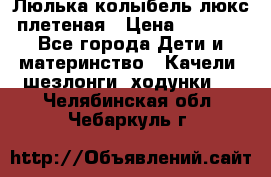 Люлька-колыбель люкс плетеная › Цена ­ 3 700 - Все города Дети и материнство » Качели, шезлонги, ходунки   . Челябинская обл.,Чебаркуль г.